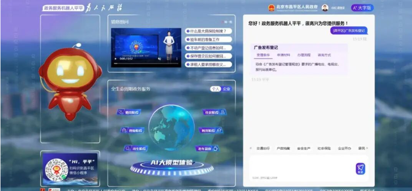 北京市昌平区政务服务机器人“平平”