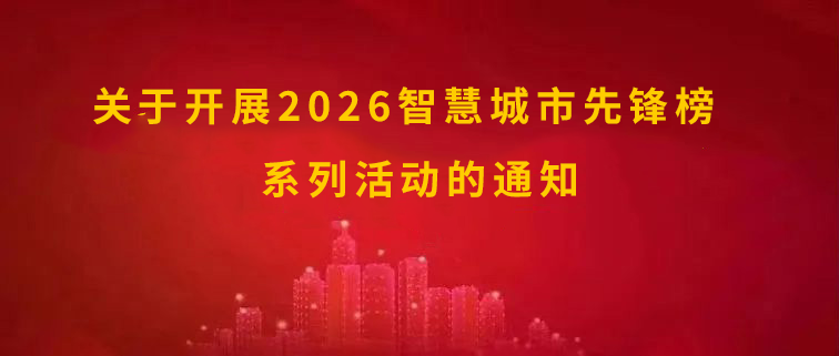 关于开展2026智慧城市先锋榜征集活动的通知