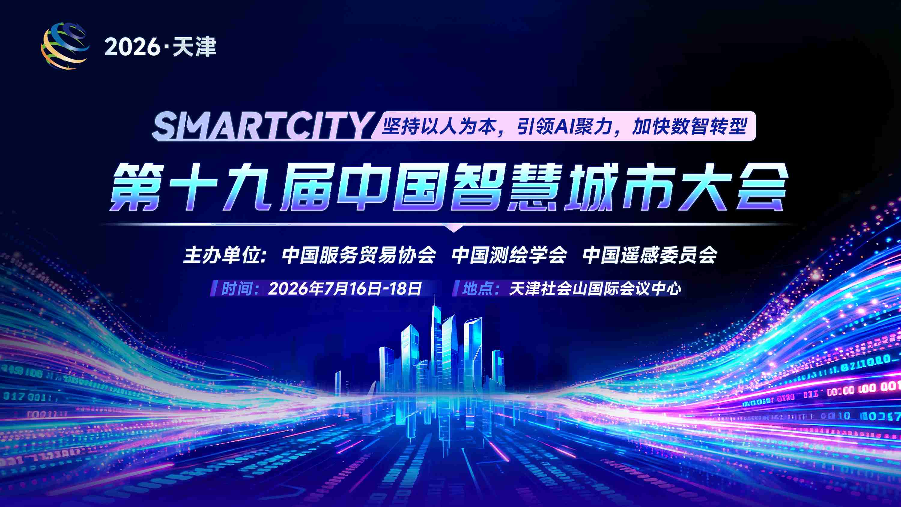 第十九届中国智慧城市大会 